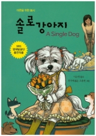 솔로 강아지 : 어른을 위한 동시